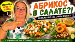 🍑 Огурец + абрикос? Я тоже сомневалась, пока не попробовала!