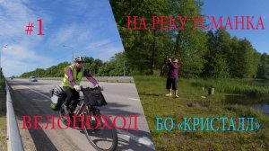 Велопоход на реку Усманка у БО «Кристалл».  #1