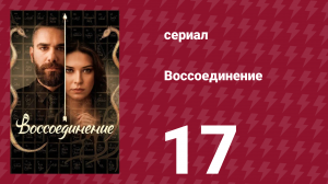 Воссоединение 1 сезон 17 серия (сериал, 2019)