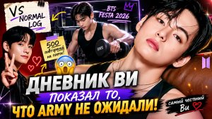 🐻💜 Дневник Ви раскрыл его настоящую жизнь!