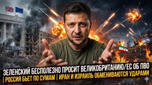 😱 Меркурис | Мольба Зеленского в Британии: ПВО не дали, Сумы в огне, а Москва живёт мирной жизнью