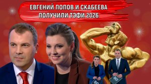 Евгений Попов Ольга Скабеева получили ТЭФИ-2026! Евгений Попов Ольга Скабеева ПАТРИОТЫ РОССИИ!
