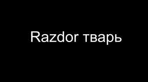 Razdor - полная тв@рь