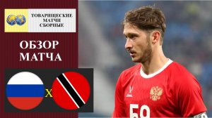 Россия - Тринидад и Тобаго обзор матча