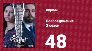 Воссоединение 2 сезон 48 серия (сериал, 2020)