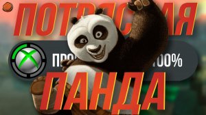 Кунг-фу Панда на 100%