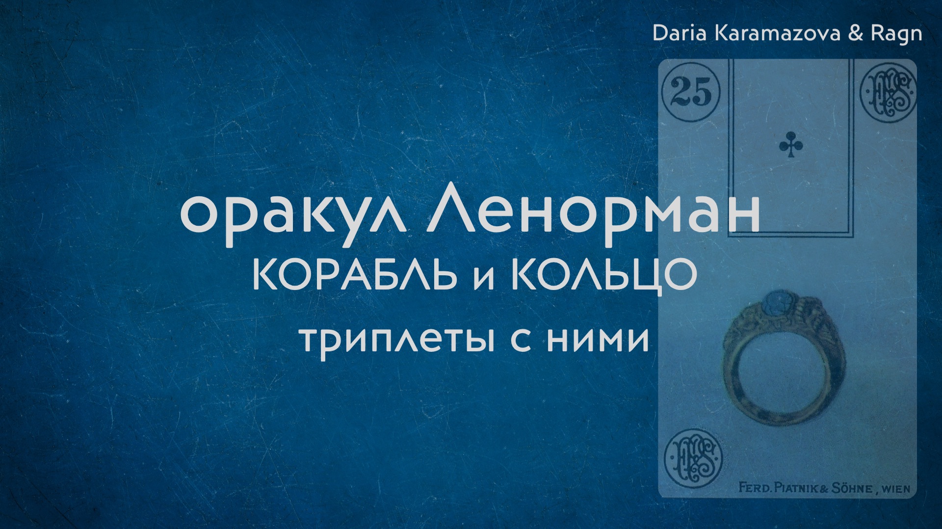 Оракул Ленорман. Обучение. Карта Недели: Кольцо / Корабль. Запись эфира.
