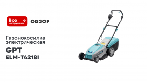 Газонокосилка электрическая GPT ELM-T4218I