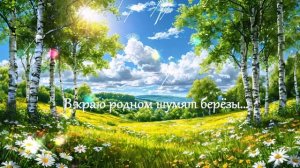 В краю родном шумят берёзы... ВИДЕО ПЕСНЯ В ДУШУ