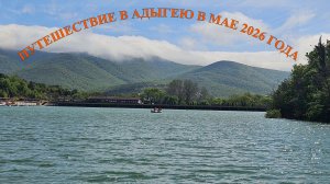 ПУТЕШЕСТВИЕ В АДЫГЕЮ В МАЕ 2026 ТРАССА М4,МОСКВА-АНАПА, Гуамское ущелье, Азишская пещера, Лаго-Наки