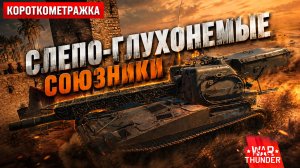 Слепо-глухонемые союзники | Короткометражка War Thunder