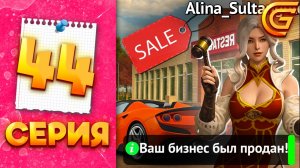 ВЫСТАВИЛА БИЗНЕС НА АУКЦИОН 🍋 - ПУТЬ МИЛЛИОНЕРШИ на ГРАНД МОБАЙЛ #44