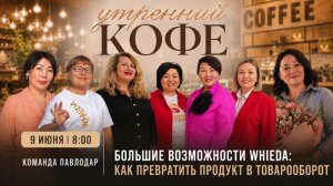 Большие возможности: как превратить продукт в товарооборот I Команда Павлодара