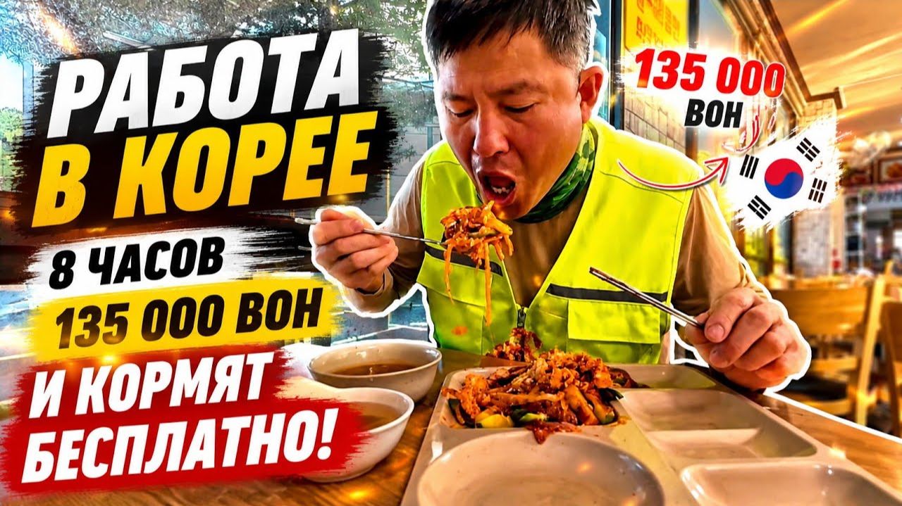 КАК ВЫЖИВАЕТ РУССКОЯЗЫЧНЫЙ МУЖИК В ЮЖНОЙ КОРЕЕ: 135 000 вон за 8 часов! Как кормят рабочих в Корее смотреть онлайн