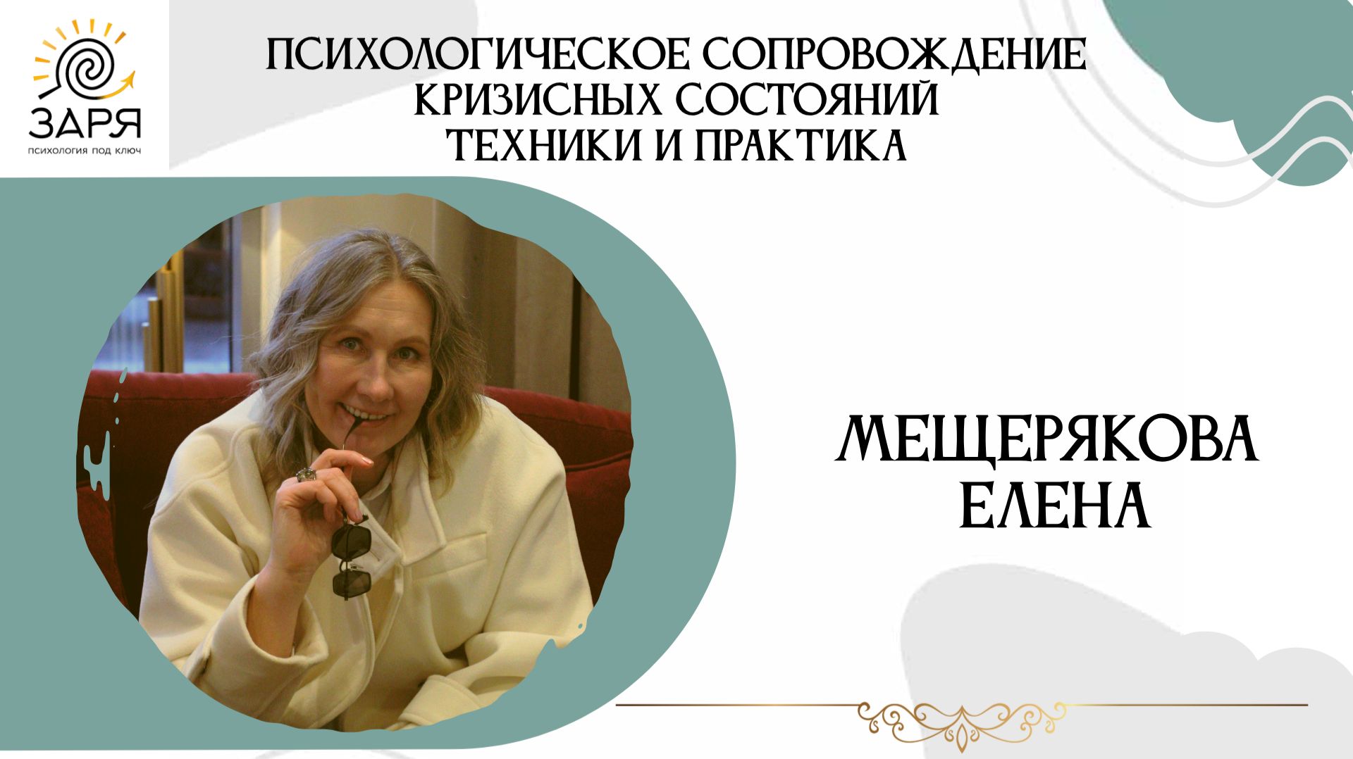 Психологическое сопровождение кризисных состояний  Техники и практика