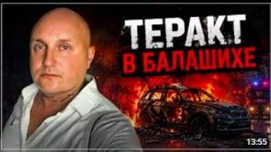 Теракт в подмосковной Балашихе