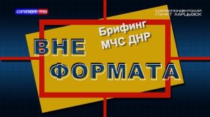Вне формата. Брифинг МЧС ДНР