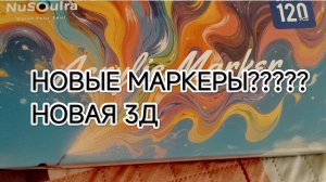 Новые МАРКЕРЫ???