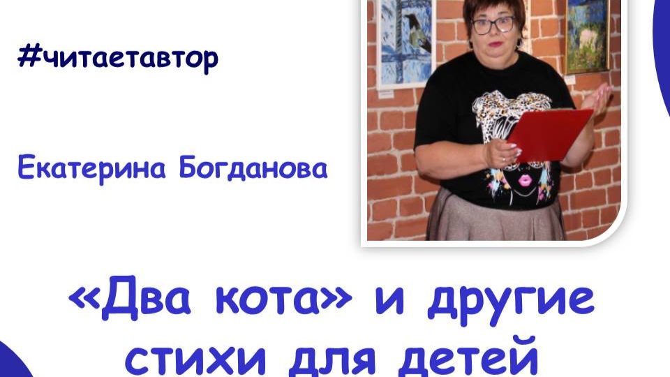 Екатерина Богданова читает стихи: "Два кота", "Солнце" и др. смотреть онлайн