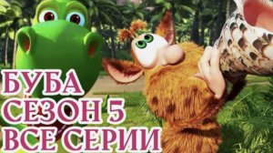 Буба ⭐ Пятый сезон - все эпизоды ⭐ Сборник веселых
