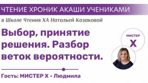 Выбор, принятие решения. Разбор веток вероятности. | Чтения Хроник Акаши учениками Школы