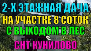 Продается 2-х этажная дача с водоёмом и выходом в лес на участке 8 соток в СНТ «Кунилово»