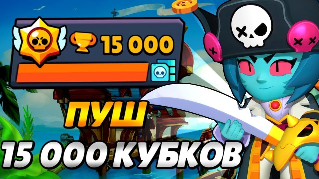 Пуш 15 000 кубков 1 часть смотреть онлайн