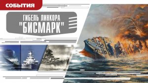 ГИБЕЛЬ ЛИНКОРА «БИСМАРК». Аудиокнига. Время События Люди!
