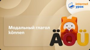 Немецкий язык. Модальный глагол können