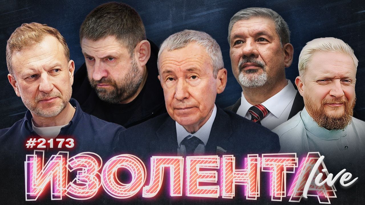 ИЗОЛЕНТА Live #2173 | 9.06.26 смотреть онлайн