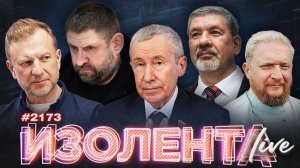 ИЗОЛЕНТА Live #2173 | 9.06.26