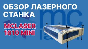 Обзор на бездонный лазерный станок MCLaser 1610 mini