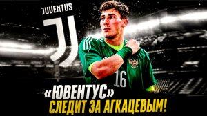 Агкацев перейдёт в «Ювентус»? Вратарь «Краснодара» в Италии?