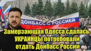Замерзающая Одесса сдалась украинцы требуют отдать Донбасс России [get.gt]