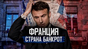 Франция НА ГРАНИ ДЕФОЛТА?