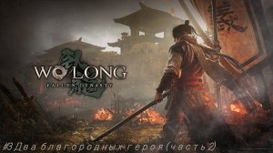 Wo Long Fallen Dynasty №3 Два благородных героя (часть 2).