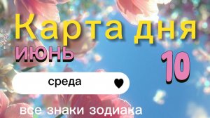 Карта дня на 10-06-2026