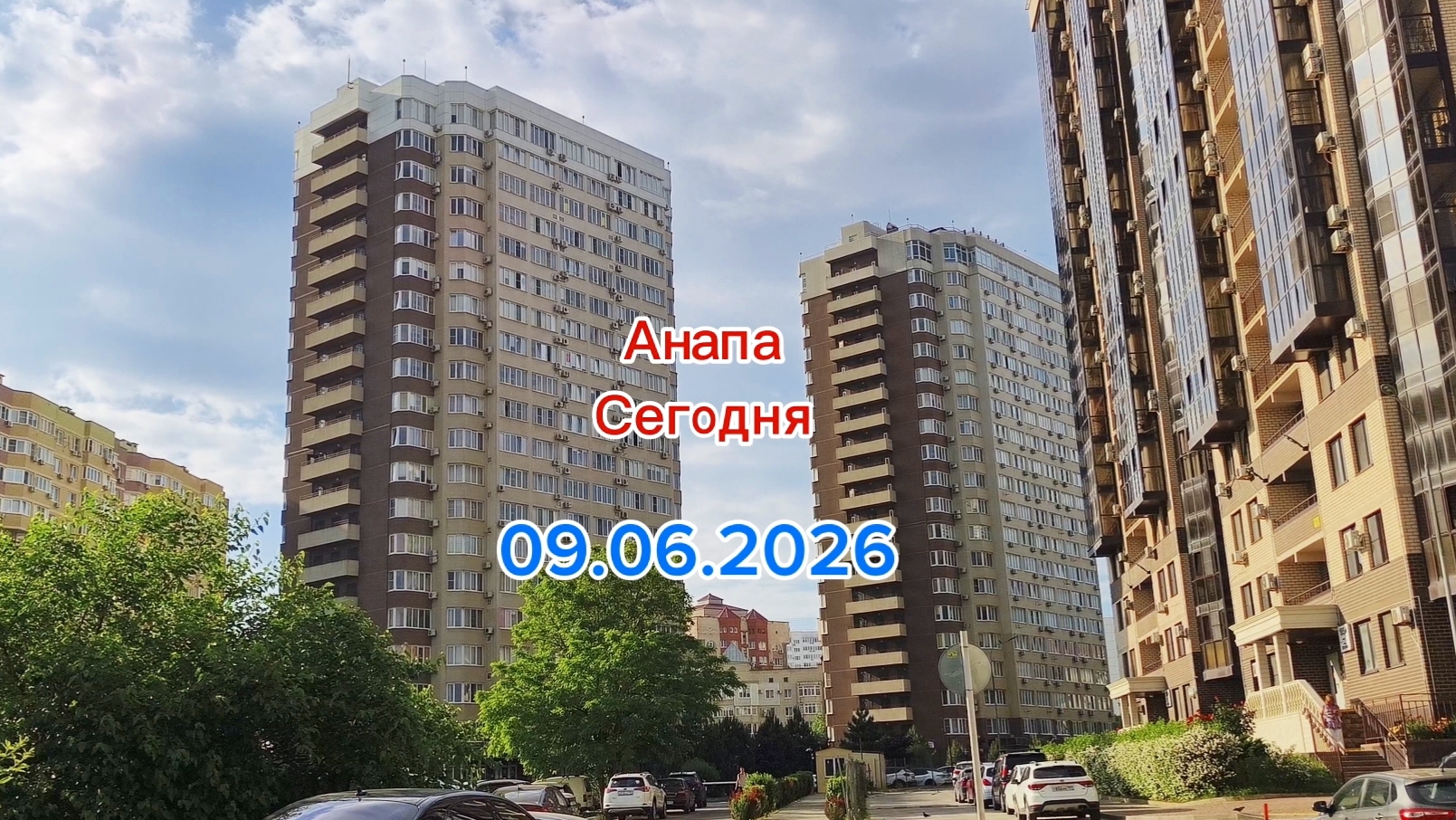 Анапа Сегодня 09.06.2026 смотреть онлайн