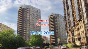 Анапа Сегодня 09.06.2026