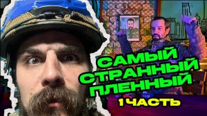 Самый странный пленный. часть 1