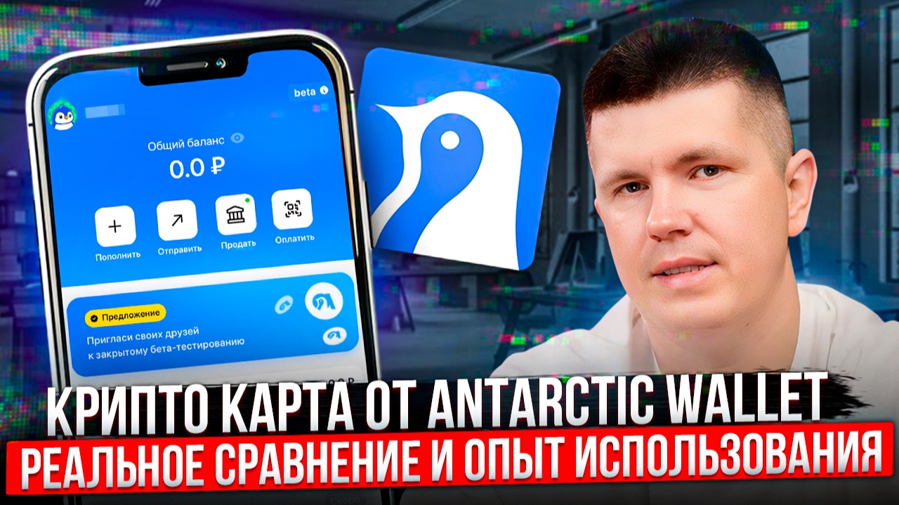 Крипто карта от Antarctic Wallet | Реальное сравнение и опыт использования смотреть онлайн
