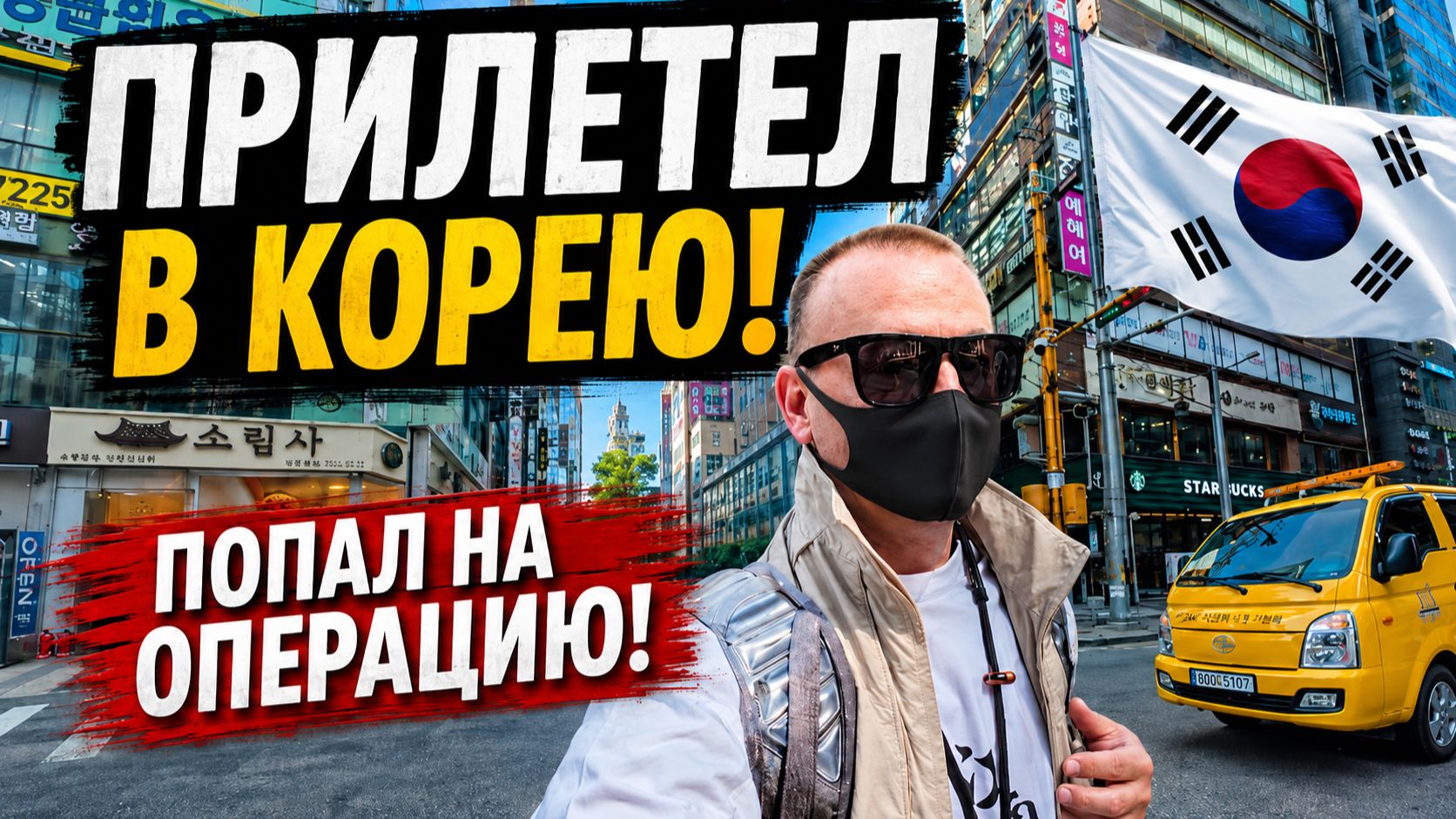 ПРИЛЕТЕЛ В КОРЕЮ! ПОПАЛ НА ОПЕРАЦИЮ! Мой первый день в СЕУЛЕ!