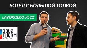 Твердотопливный котёл для длинных дров | LavoroEco XL-22
