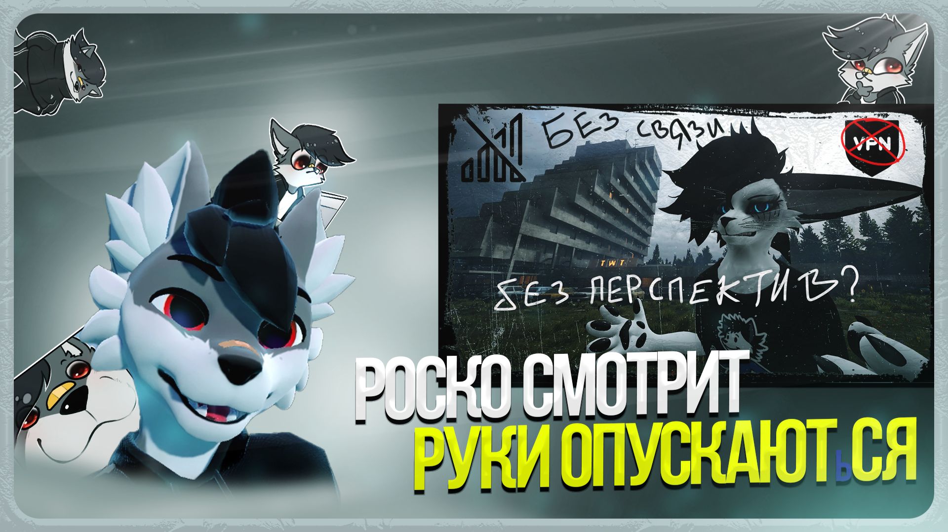🐺 Роско смотрит Vix Fox - Эпоха деградации. Как блокировки интернета стирают наше будущее.