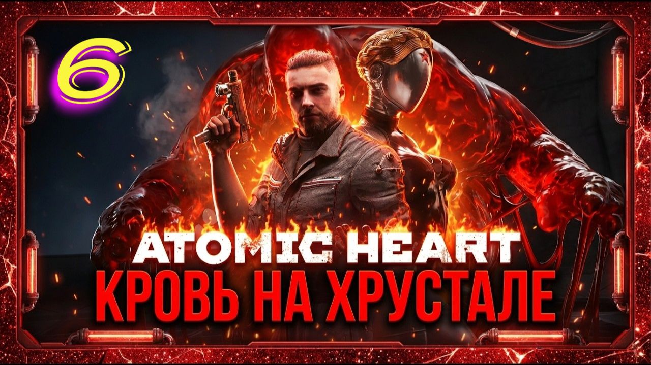 Atomic Heart Кровь на Хрустале прохождение #6 Жилой Сектор