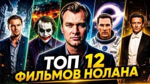 Все Фильмы Нолана От Худшего К Лучшему Топ 12 Кинокартин Режиссера