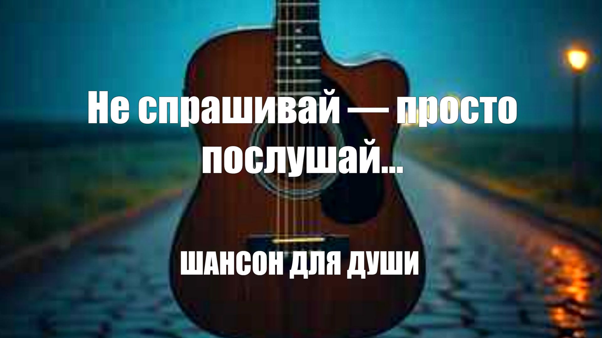 ШАНСОН ДЛЯ ДУШИ|Не спрашивай — просто послушай… смотреть онлайн