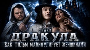 Смотреть Дракулу, ждать ее 400 лет, чтобы бросить: психология и маркетинг