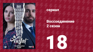 Воссоединение 2 сезон 18 серия (сериал, 2020)