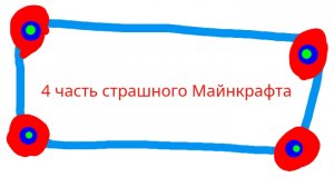 4 часть страшного Майнкрафта